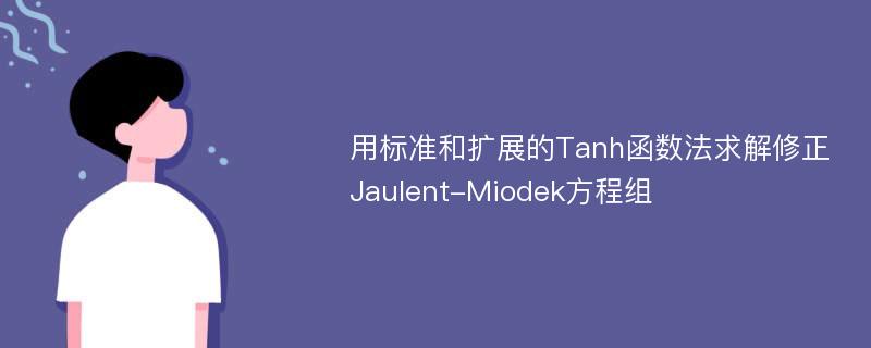 用标准和扩展的Tanh函数法求解修正Jaulent-Miodek方程组