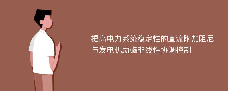 提高电力系统稳定性的直流附加阻尼与发电机励磁非线性协调控制