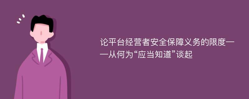 论平台经营者安全保障义务的限度——从何为“应当知道”谈起