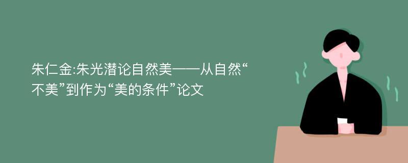 朱仁金:朱光潜论自然美——从自然“不美”到作为“美的条件”论文