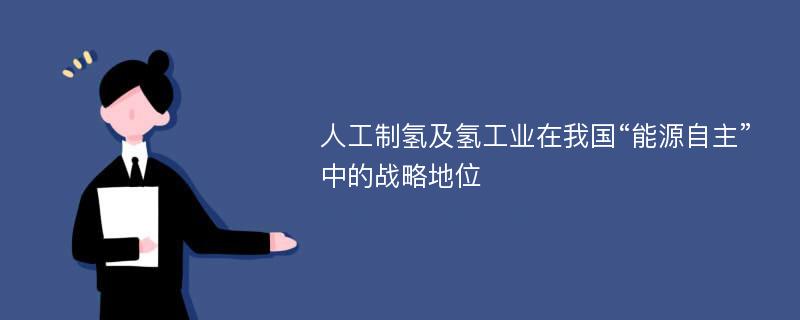 人工制氢及氢工业在我国“能源自主”中的战略地位