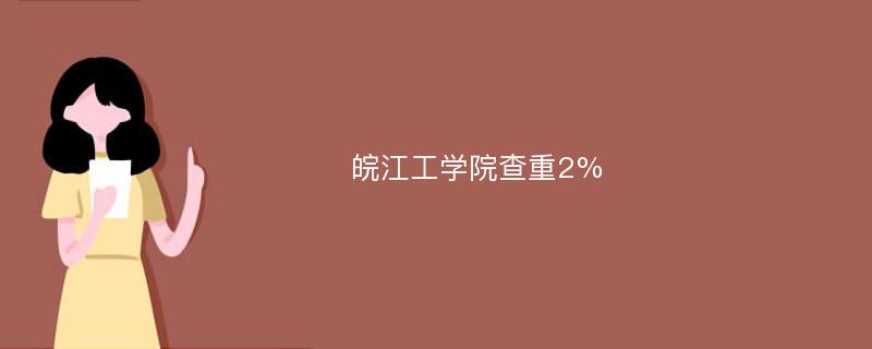 皖江工学院查重2%