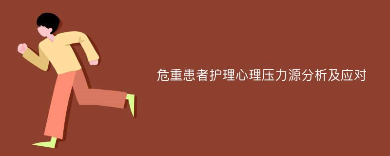 危重患者护理心理压力源分析及应对