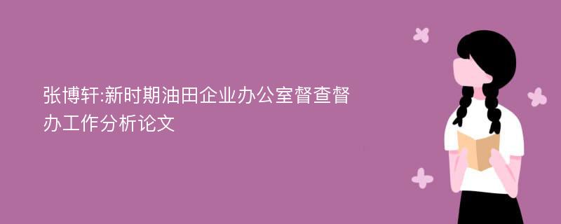 张博轩:新时期油田企业办公室督查督办工作分析论文