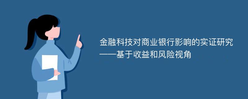 金融科技对商业银行影响的实证研究——基于收益和风险视角