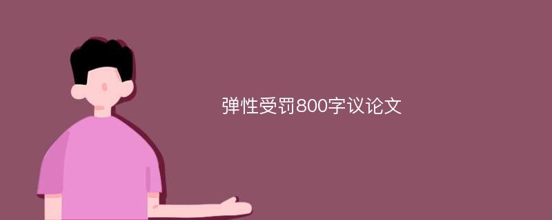 弹性受罚800字议论文