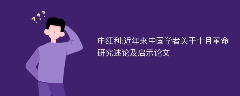 申红利:近年来中国学者关于十月革命研究述论及启示论文