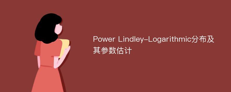 Power Lindley-Logarithmic分布及其参数估计