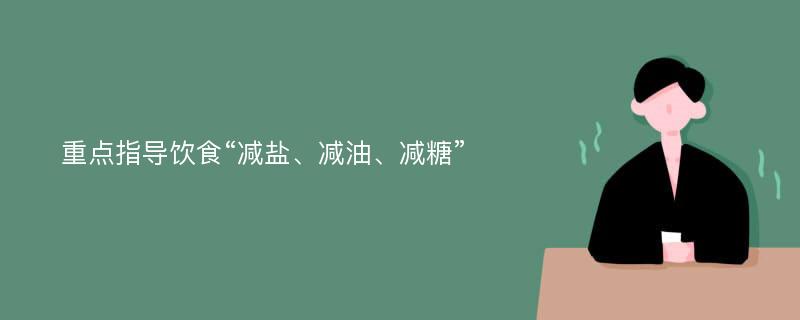 重点指导饮食“减盐、减油、减糖”