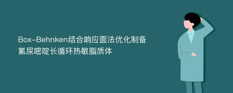 Box-Behnken结合响应面法优化制备氟尿嘧啶长循环热敏脂质体