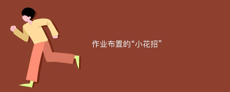 作业布置的“小花招”