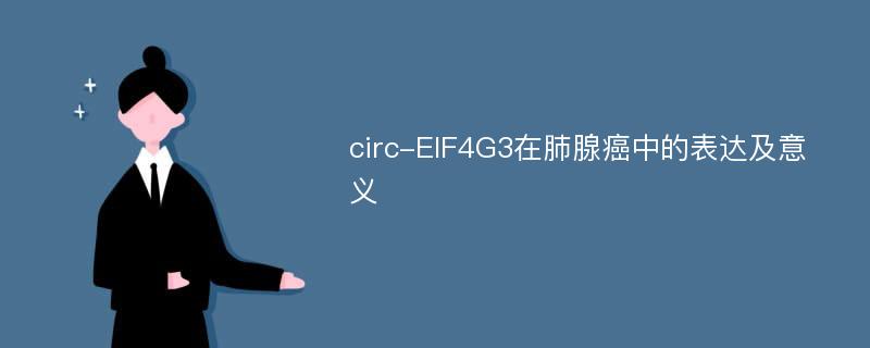 circ-EIF4G3在肺腺癌中的表达及意义