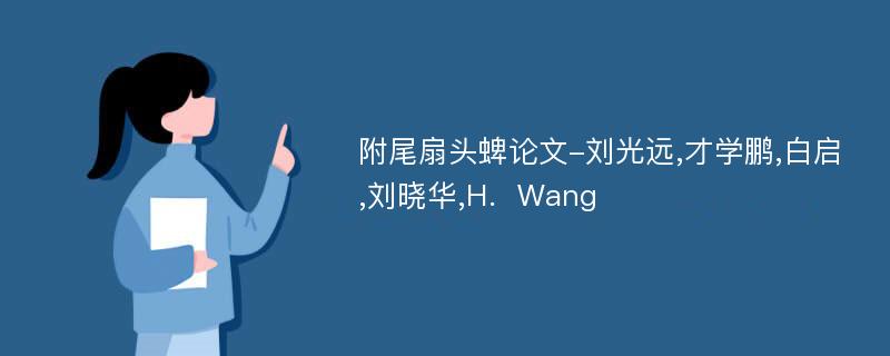 附尾扇头蜱论文-刘光远,才学鹏,白启,刘晓华,H．Wang