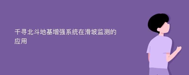 千寻北斗地基增强系统在滑坡监测的应用