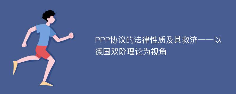 PPP协议的法律性质及其救济——以德国双阶理论为视角