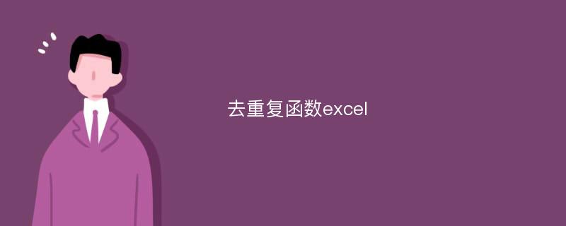 去重复函数excel