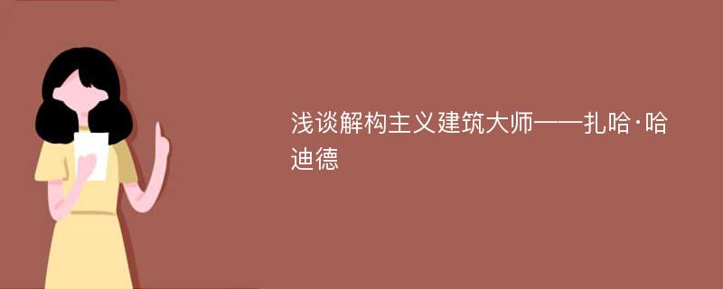 浅谈解构主义建筑大师——扎哈·哈迪德