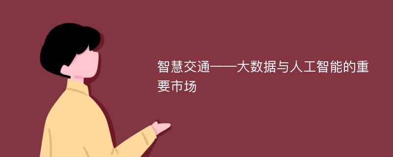 智慧交通——大数据与人工智能的重要市场