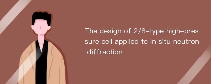 The design of 2/8-type high-pressure cell applied to in situ neutron diffraction