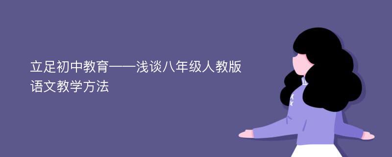 立足初中教育——浅谈八年级人教版语文教学方法