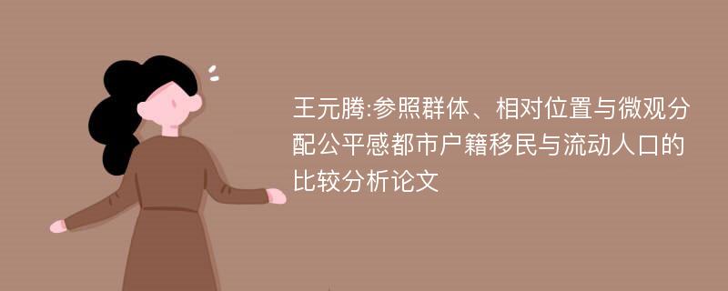 王元腾:参照群体、相对位置与微观分配公平感都市户籍移民与流动人口的比较分析论文