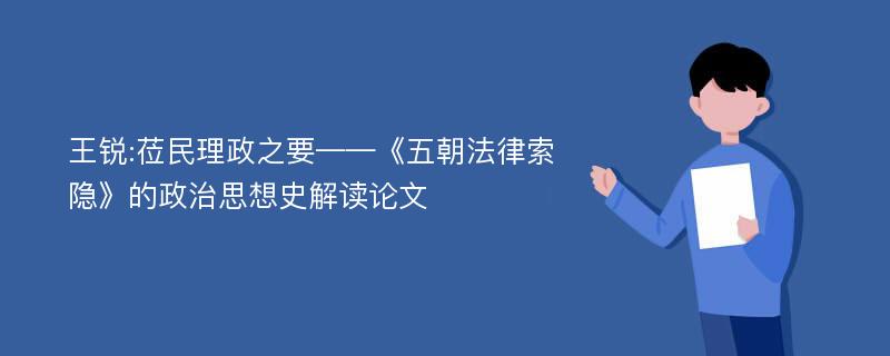 王锐:莅民理政之要——《五朝法律索隐》的政治思想史解读论文