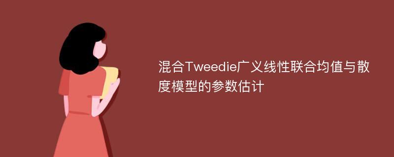 混合Tweedie广义线性联合均值与散度模型的参数估计