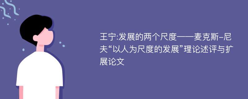 王宁:发展的两个尺度——麦克斯-尼夫“以人为尺度的发展”理论述评与扩展论文