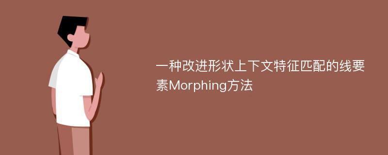 一种改进形状上下文特征匹配的线要素Morphing方法