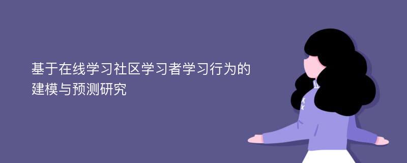 基于在线学习社区学习者学习行为的建模与预测研究