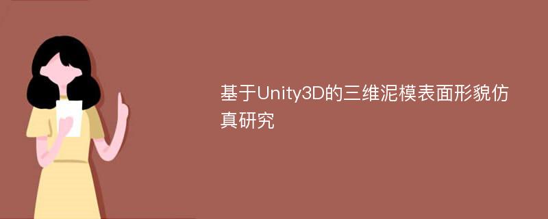 基于Unity3D的三维泥模表面形貌仿真研究