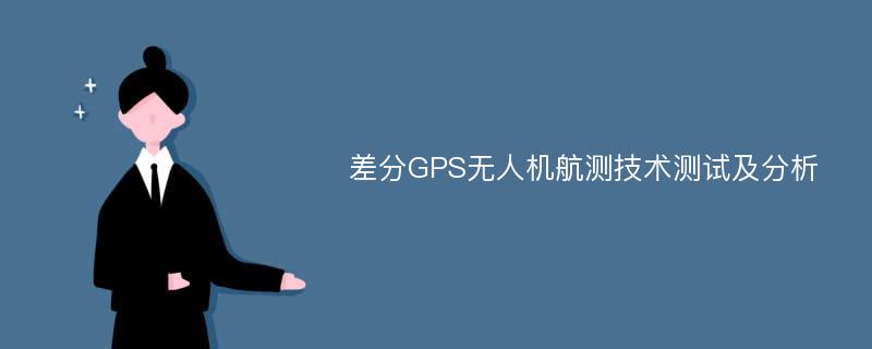 差分GPS无人机航测技术测试及分析