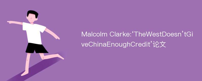 Malcolm Clarke:‘TheWestDoesn’tGiveChinaEnoughCredit’论文