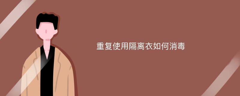 重复使用隔离衣如何消毒