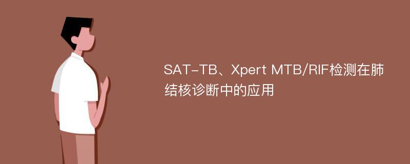 SAT-TB、Xpert MTB/RIF检测在肺结核诊断中的应用