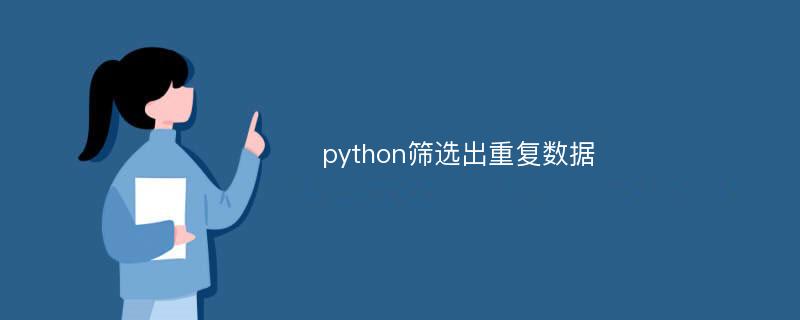 python筛选出重复数据