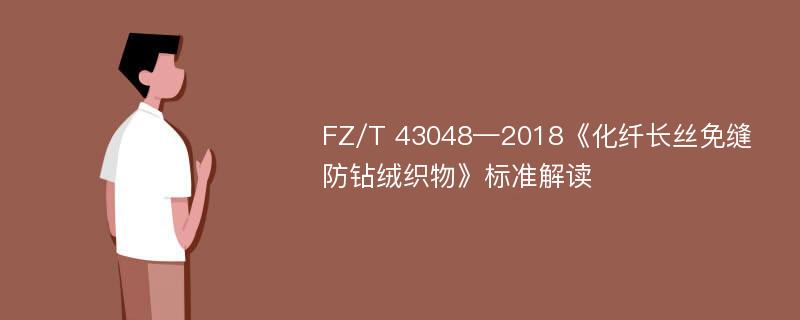 FZ/T 43048—2018《化纤长丝免缝防钻绒织物》标准解读