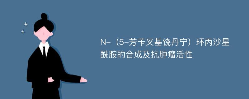 N-（5-芳苄叉基饶丹宁）环丙沙星酰胺的合成及抗肿瘤活性