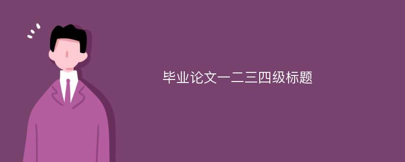 毕业论文一二三四级标题