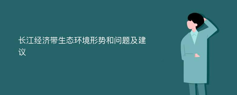 长江经济带生态环境形势和问题及建议