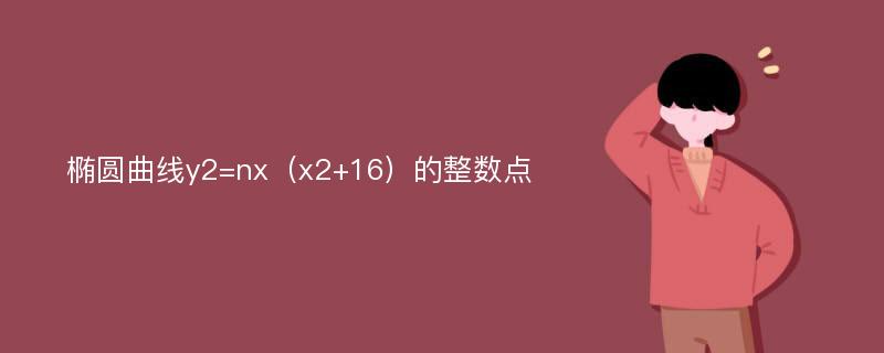 椭圆曲线y2=nx（x2+16）的整数点