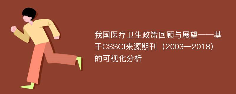 我国医疗卫生政策回顾与展望——基于CSSCI来源期刊（2003—2018）的可视化分析