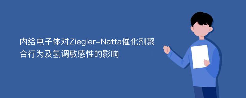 内给电子体对Ziegler-Natta催化剂聚合行为及氢调敏感性的影响