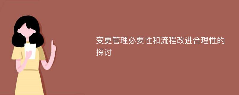 变更管理必要性和流程改进合理性的探讨