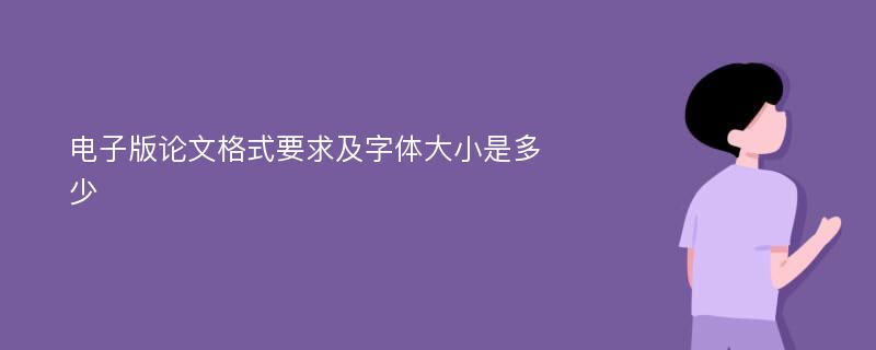 电子版论文格式要求及字体大小是多少