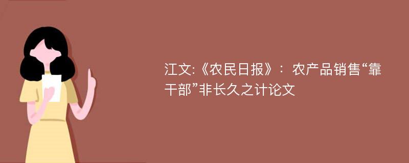 江文:《农民日报》：农产品销售“靠干部”非长久之计论文