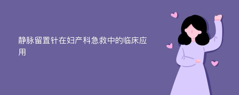 静脉留置针在妇产科急救中的临床应用