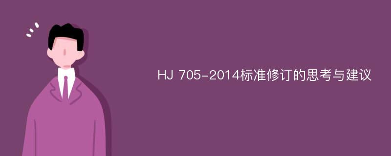 HJ 705-2014标准修订的思考与建议