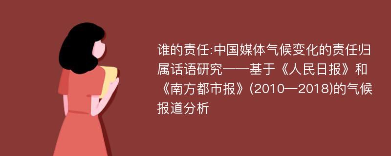 谁的责任:中国媒体气候变化的责任归属话语研究——基于《人民日报》和《南方都市报》(2010—2018)的气候报道分析