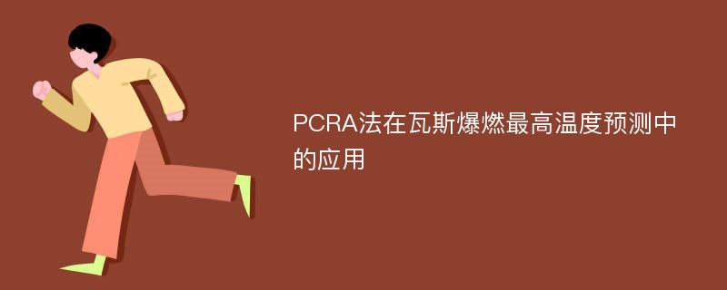 PCRA法在瓦斯爆燃最高温度预测中的应用